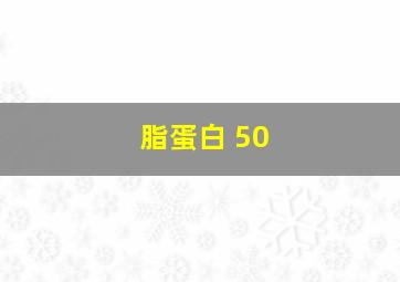 脂蛋白 50